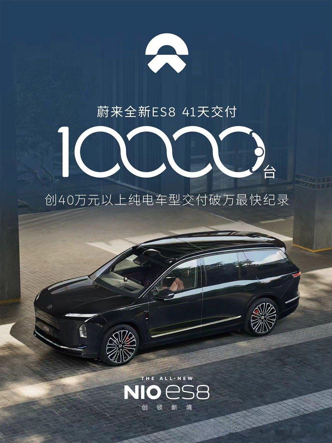 10月31日，蔚来完成了第 10,000 台全新 ES8 新车交付，在正式交付开