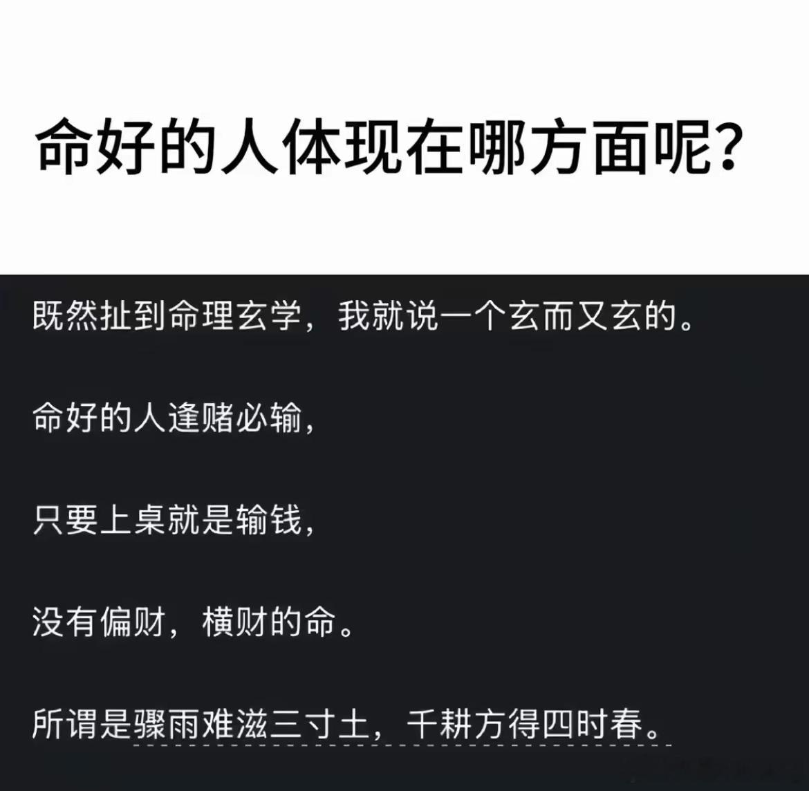 命好的人没偏财命，赌博准输，只能老老实实靠力气挣钱。 