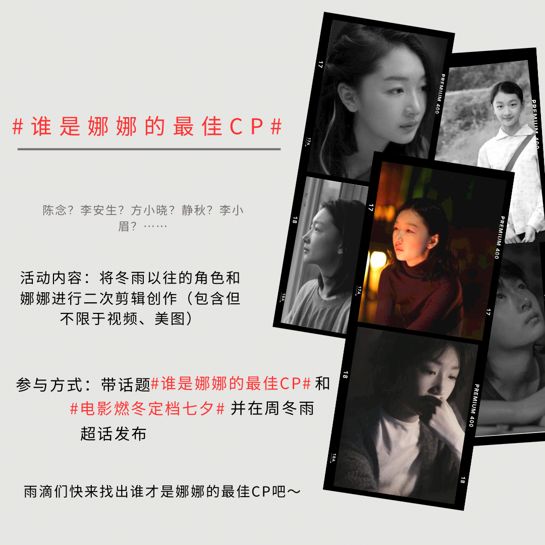 #周冬雨[超话]#|#电影燃冬定档七夕# 七夕娜娜就要和我们相见啦～会会也正式推