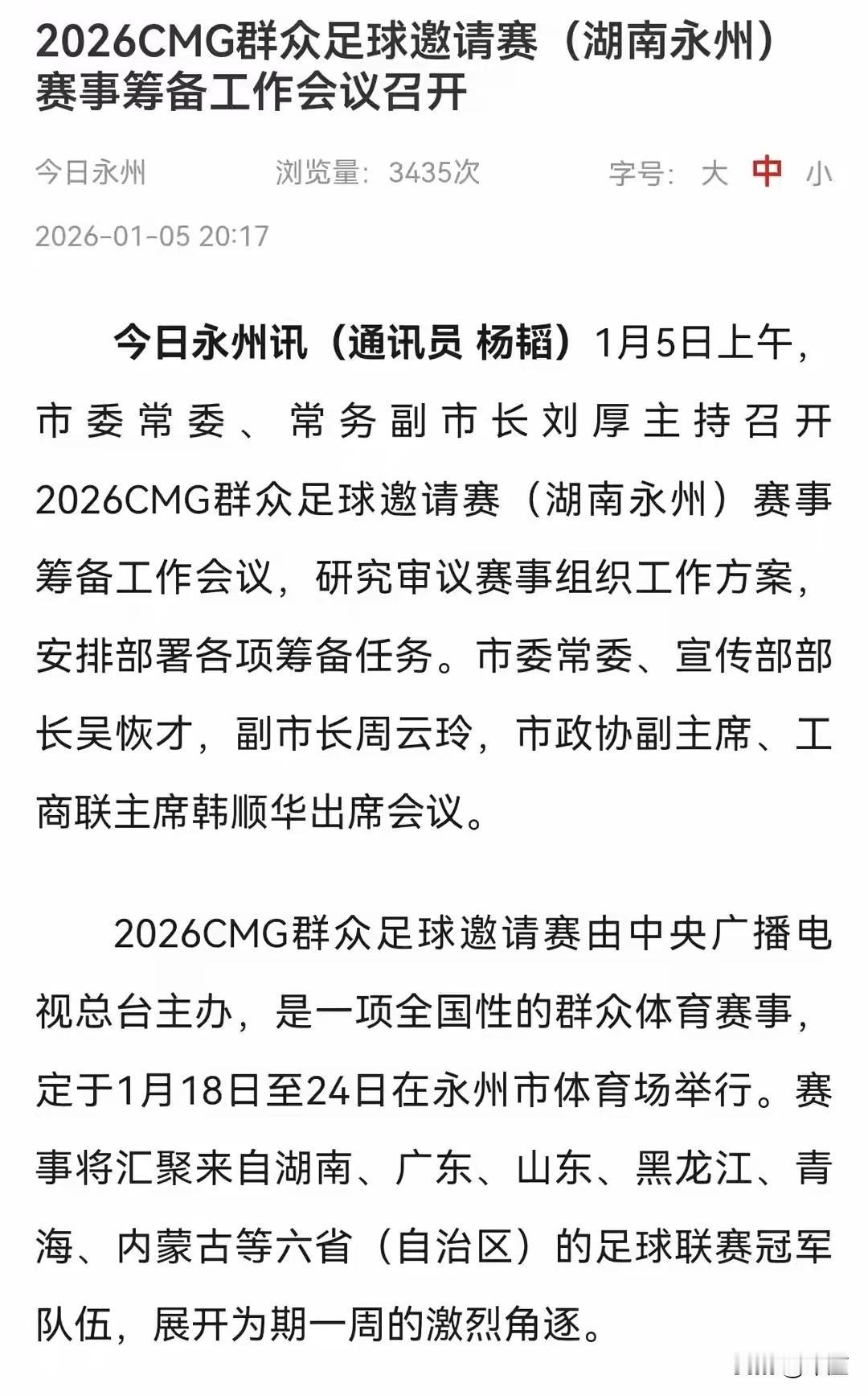 2026CMG群众足球邀请赛！六省冠军决战永州野生球场，你更看好哪支队伍夺冠？