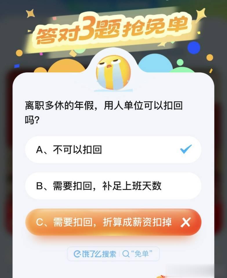 #原来多休的年假离职不用扣钱#讲真的，饿了么这个免单活动，最大的意义不在于免耽，
