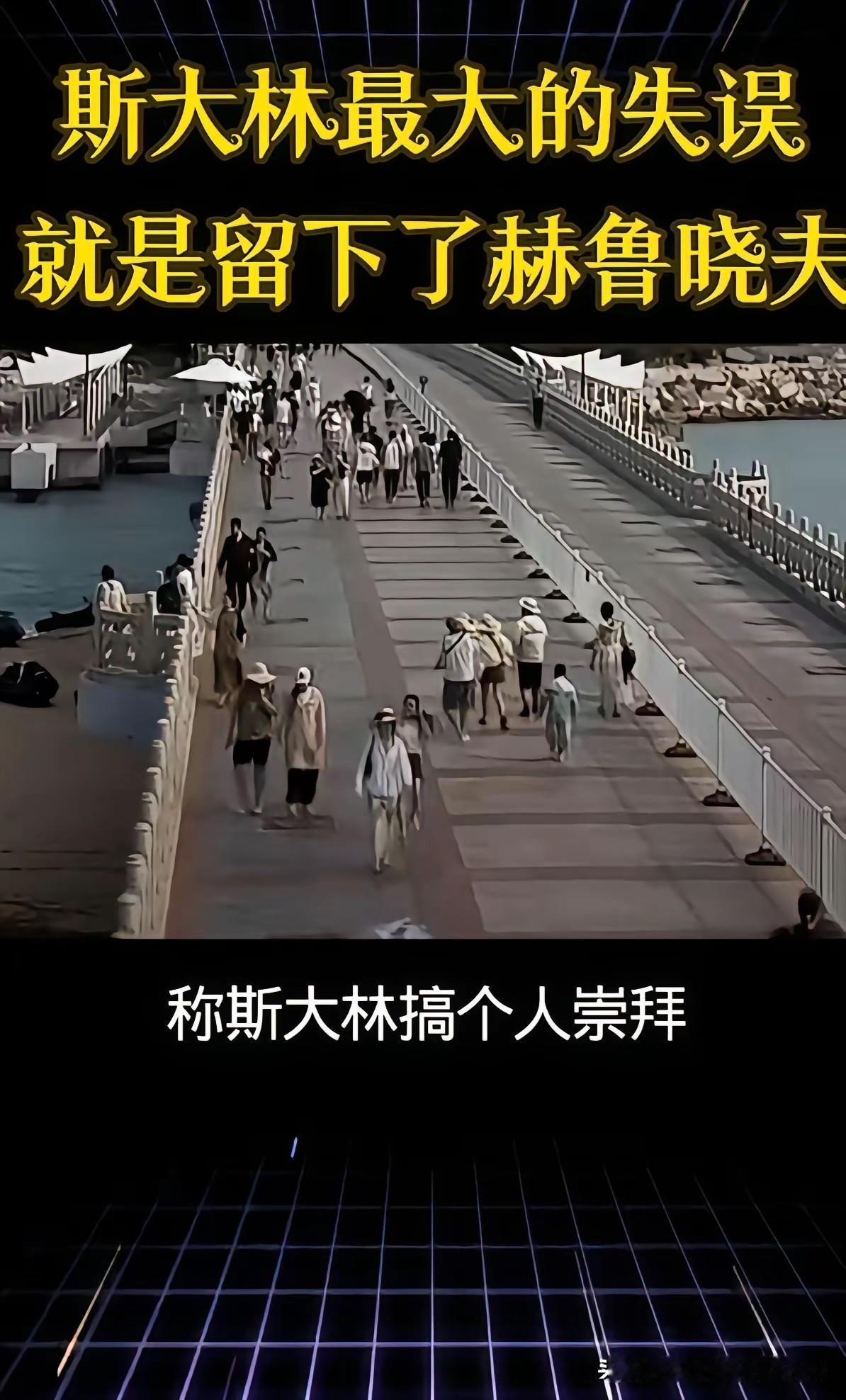 赫鲁晓夫对苏联最大的贡献就是彻底的否定了斯大林，将斯大林推下了神坛。