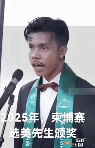看完柬埔寨选美先生，突然信心爆棚
 
看完柬埔寨年度选美先生颁奖现场，
瞬间觉得