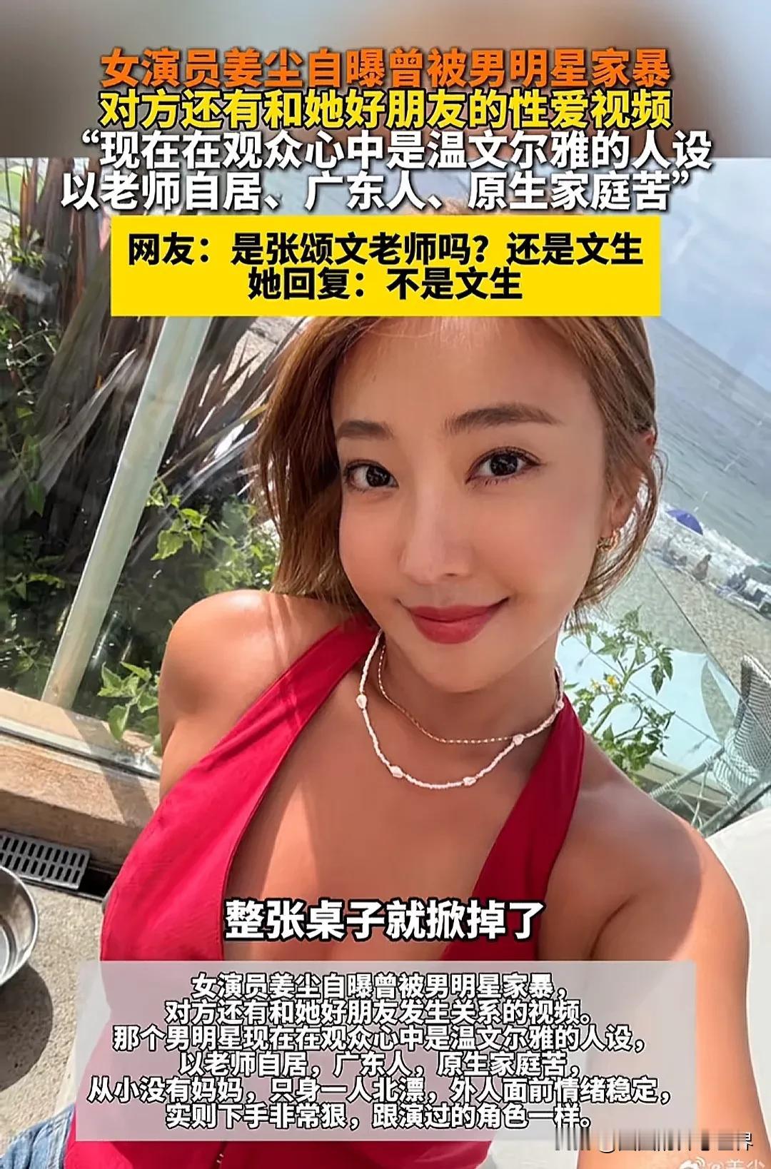 女演员姜尘爆料的家暴男明星到底是不是张颂文呢？从她的描述来看，温文尔雅，以老师自