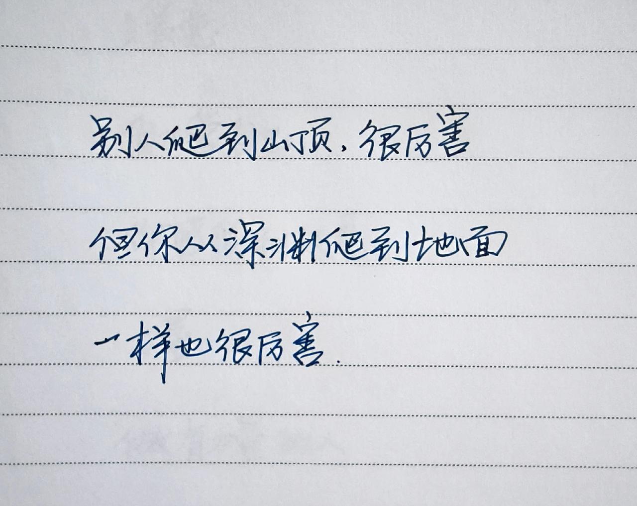 每日分享 励志 信念 爱自己 写字是一种生活