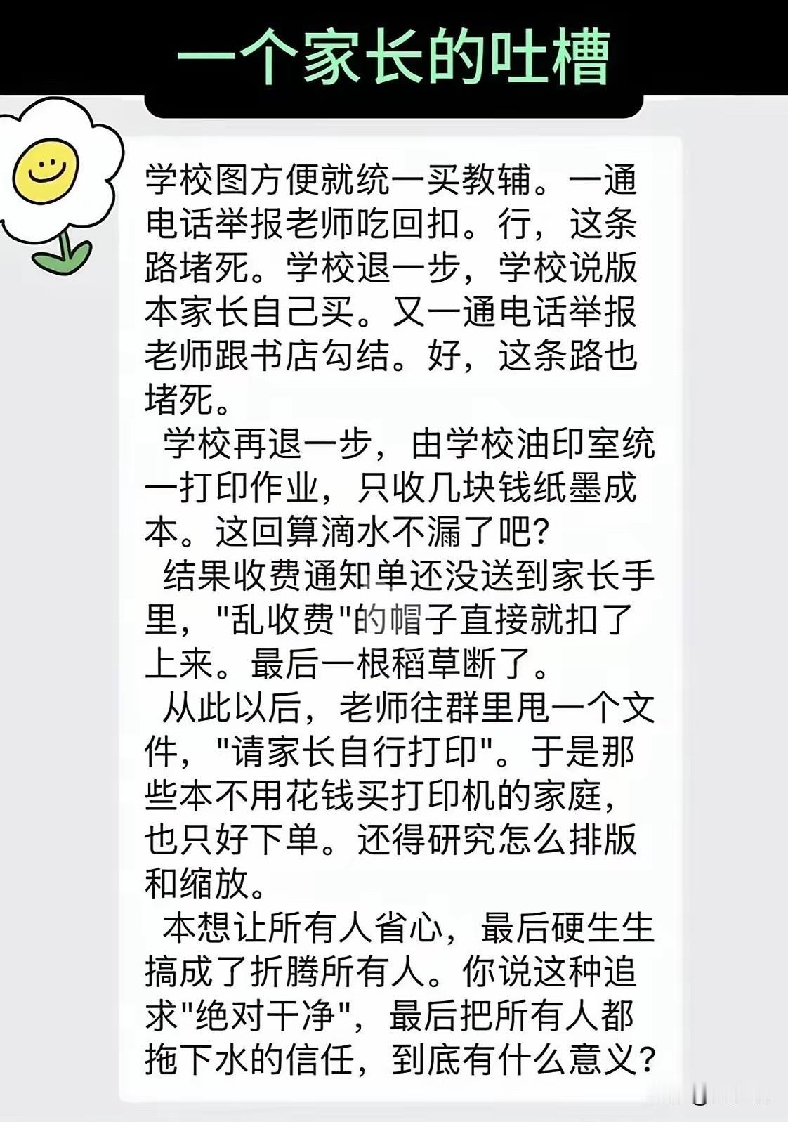 恶意举报确实让人气愤又痛心！这是一位家长的吐槽，讲述了学校买教辅的事情，起初图方