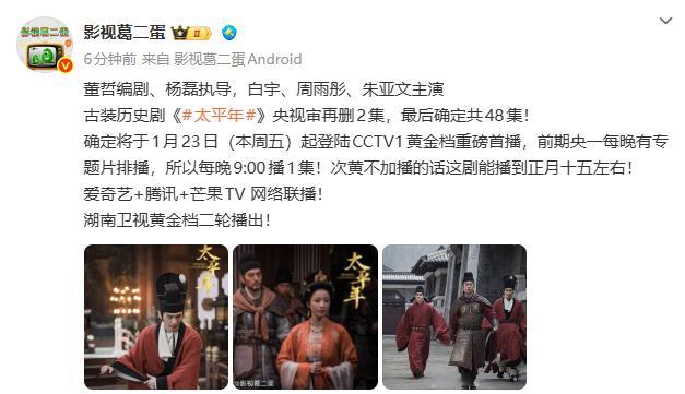 白宇、周雨彤、朱亚文主演《太平年》将于1月23日（本周五）起登陆CCTV1黄金档