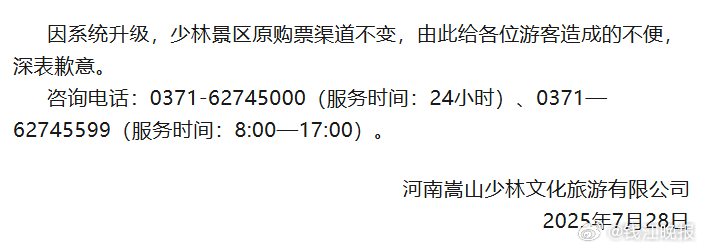 【嵩山少林景区再发公告】“嵩山少林景区”微信公众号消息，河南嵩山少林文化旅游有限