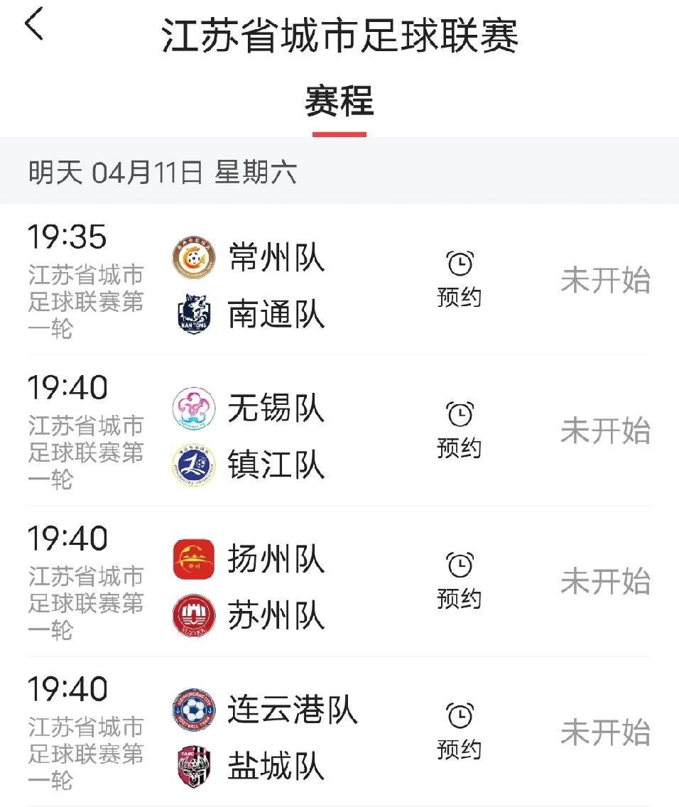 明天，2026年4月11日，江苏“第一届城市足球联赛”盛大开幕，从图片上看，明天