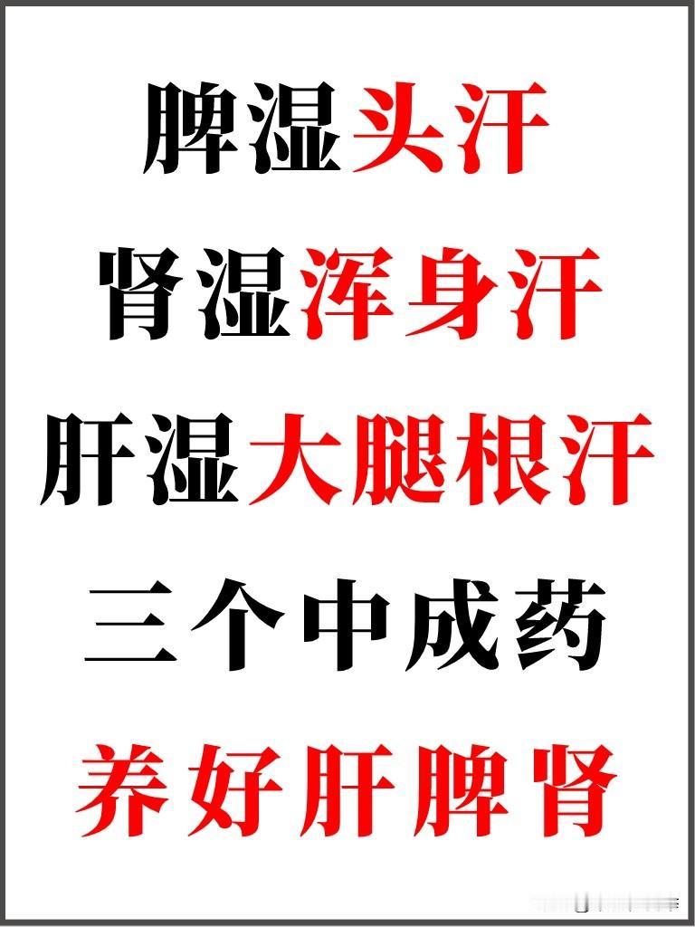汗从哪出，湿就在哪，脾湿头汗多，肝湿腿根儿汗，肾湿全身汗