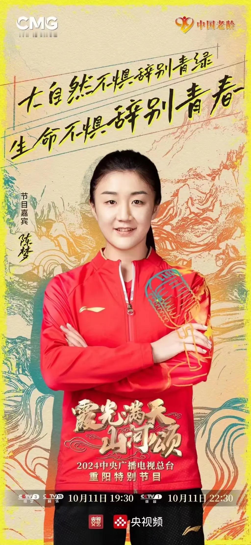 《霞光满天山河颂——2024中央广播电视总台重阳特别节目》在青岛录制，陈梦献唱了