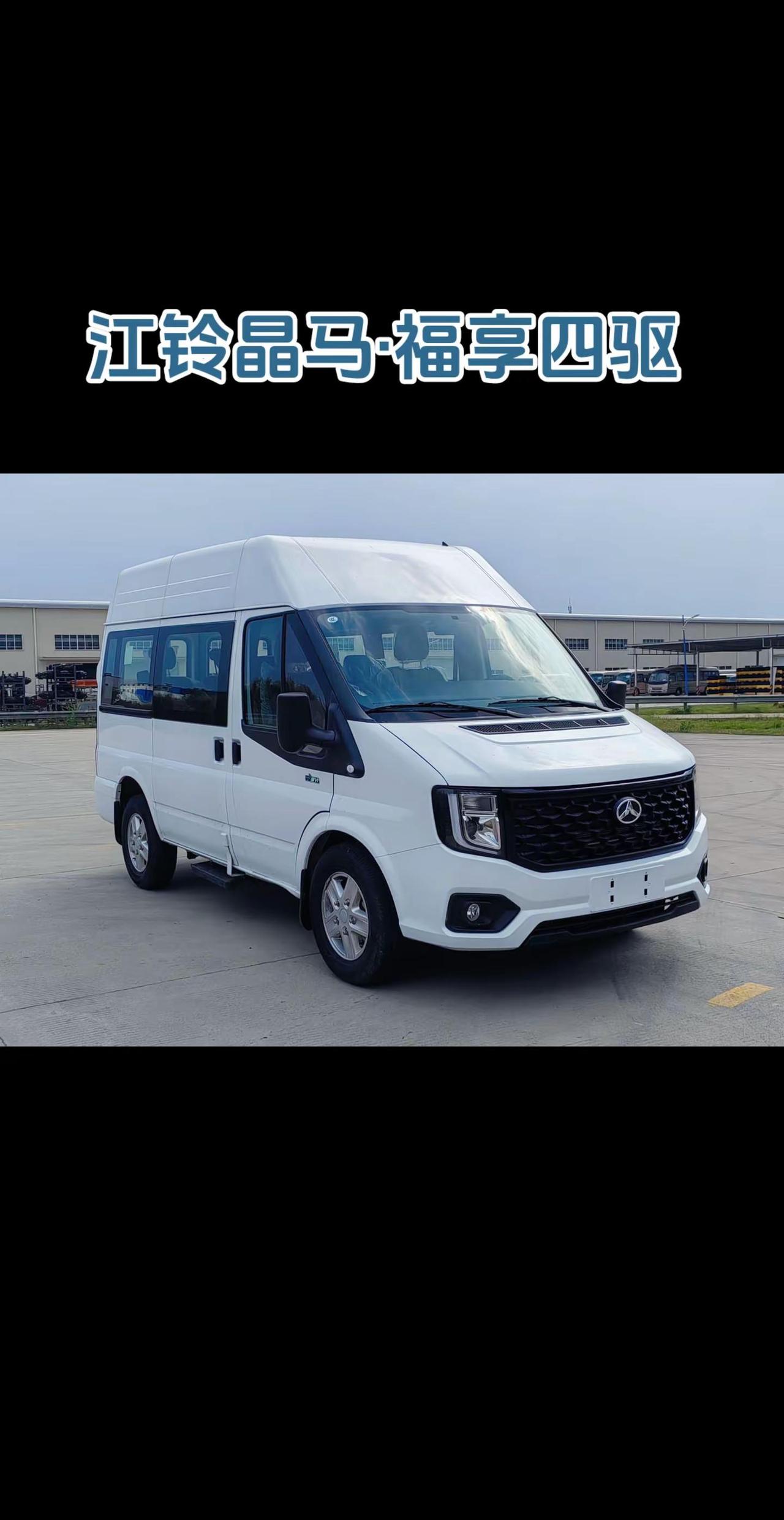 江铃晶马福享四驱真的来了！在工信部第395批《道具机动车辆生产企业及产品公告》公