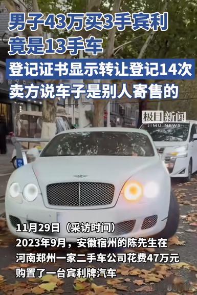 一男子为了有面子，花47万买了一辆3手的宾利，而一年后他意外发现车辆竟是13手！