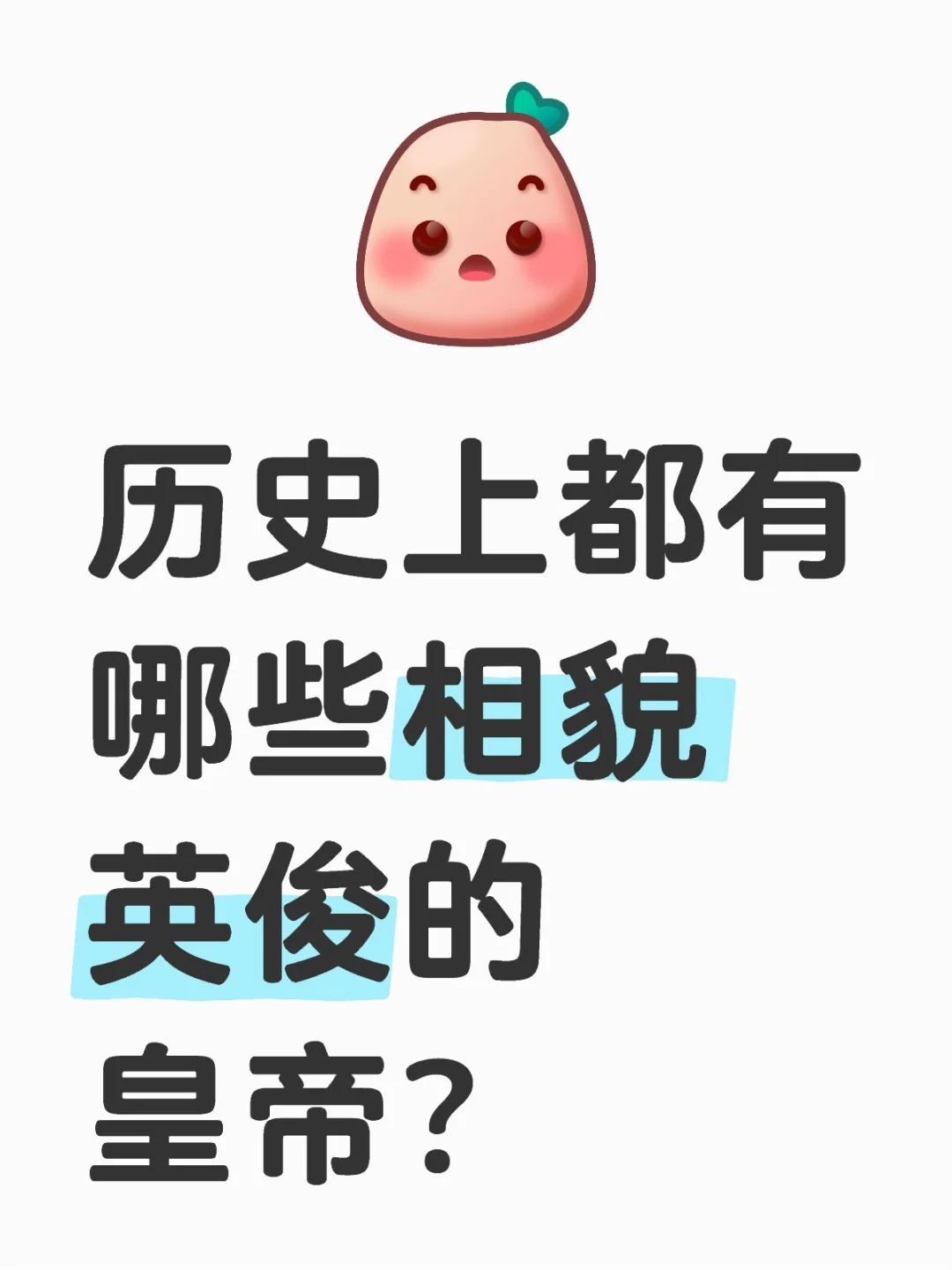 历史上都有哪些相貌英俊的皇帝？