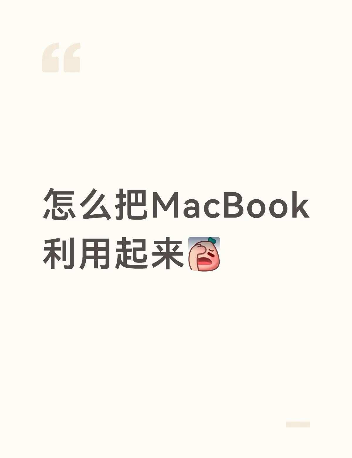 MacBook到底怎么利用起来！
本人初二 爸妈给我买了一台MacBook 本来