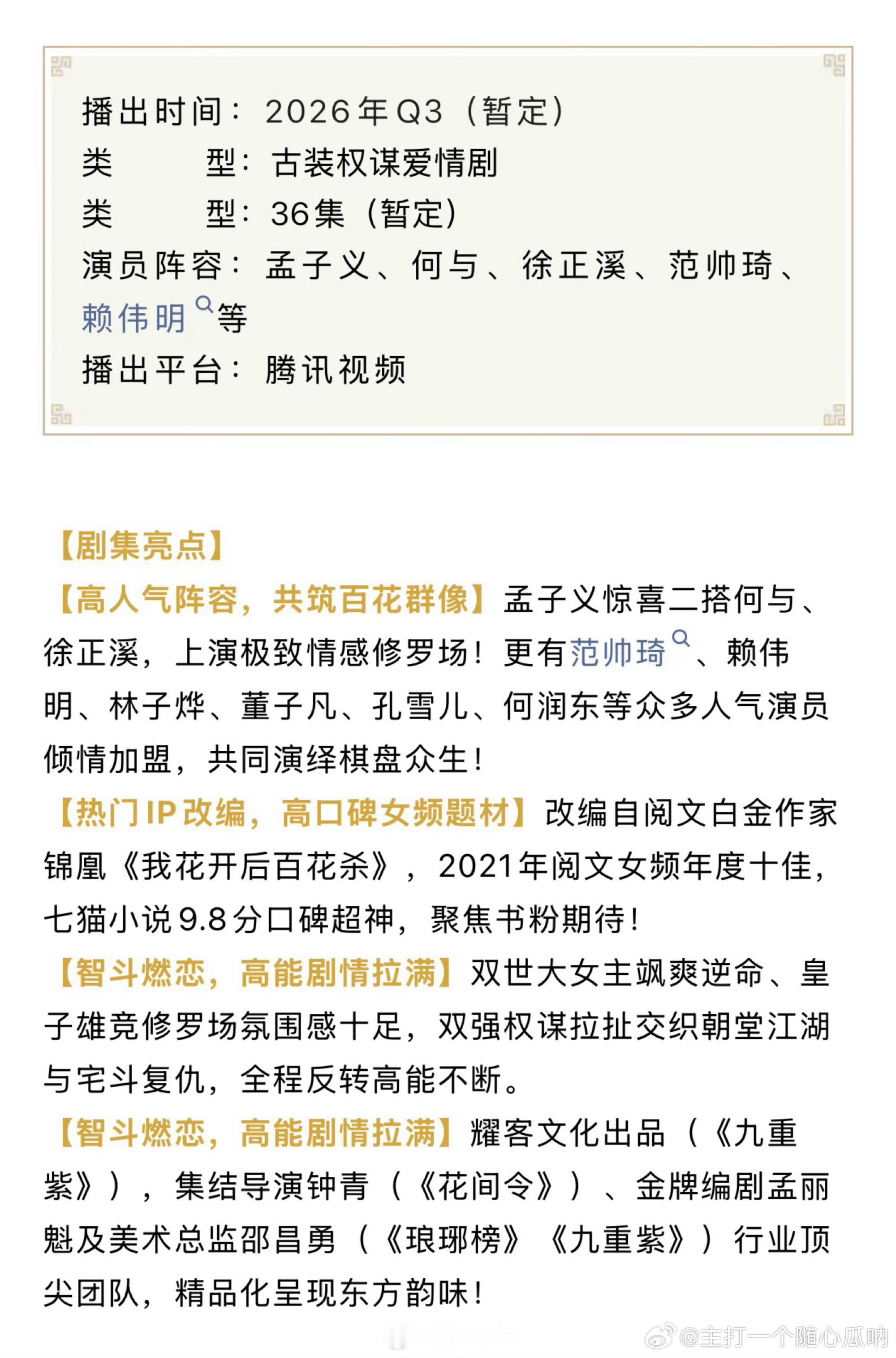 孟子义、何与《百花杀》招商了，Q3腾讯视频开播，36集！ 