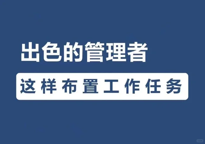 出色的管理者应这样布置工作任务
