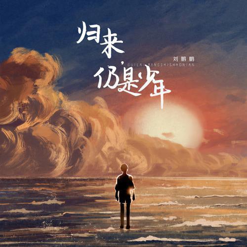 历经沧桑千帆过
风雨霁后艳阳天
莫道征途是逆旅
归来依旧皆少年

愿我们永远保持