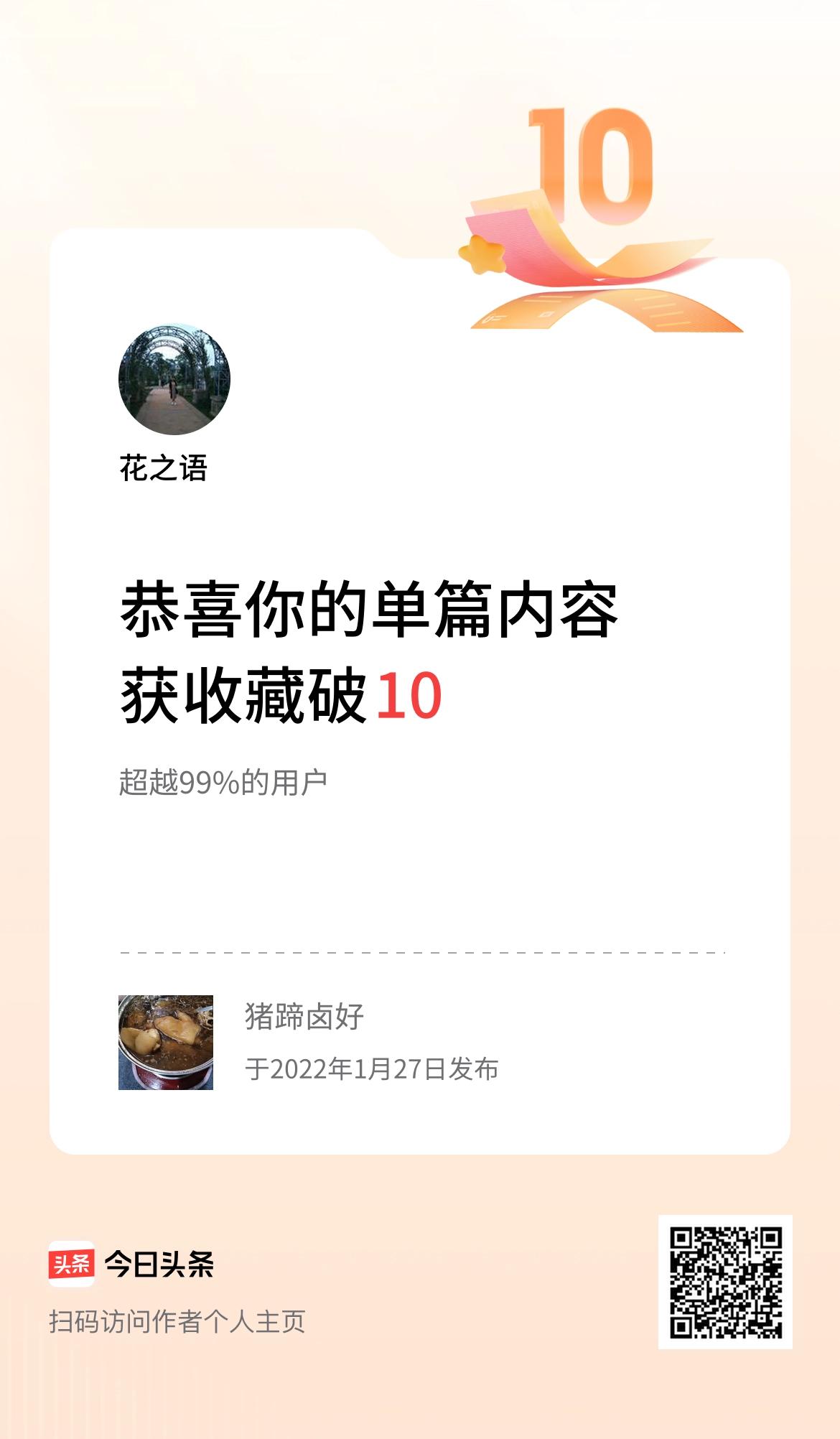 单篇内容获收藏量破10啦！