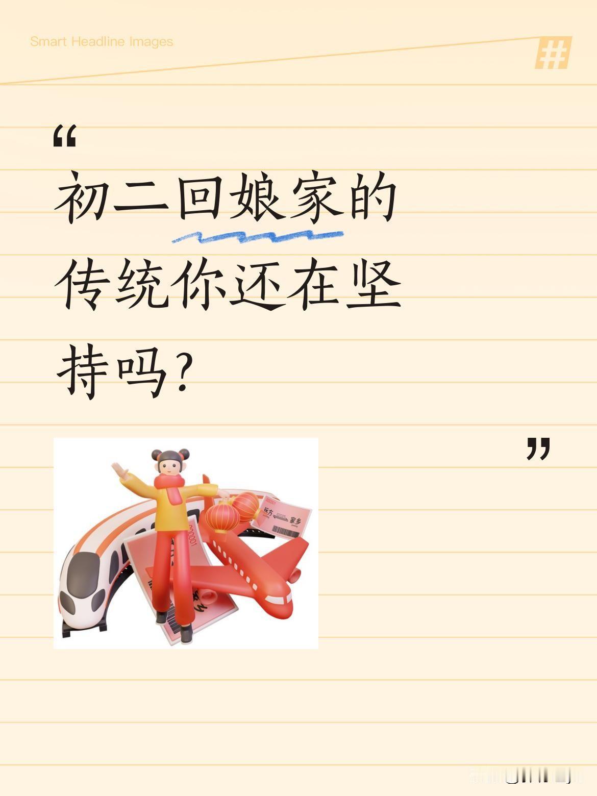 初二回娘家的传统你还在坚持吗？
"初二携亲返故门，梅开马岁酒初温"，这首诗词道出