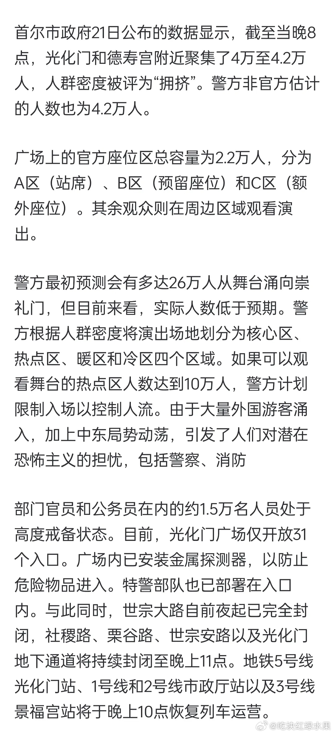 警/方新闻稿：最初预测会有多达26万人来观看BTS舞台，但目前来看，实际人数低于