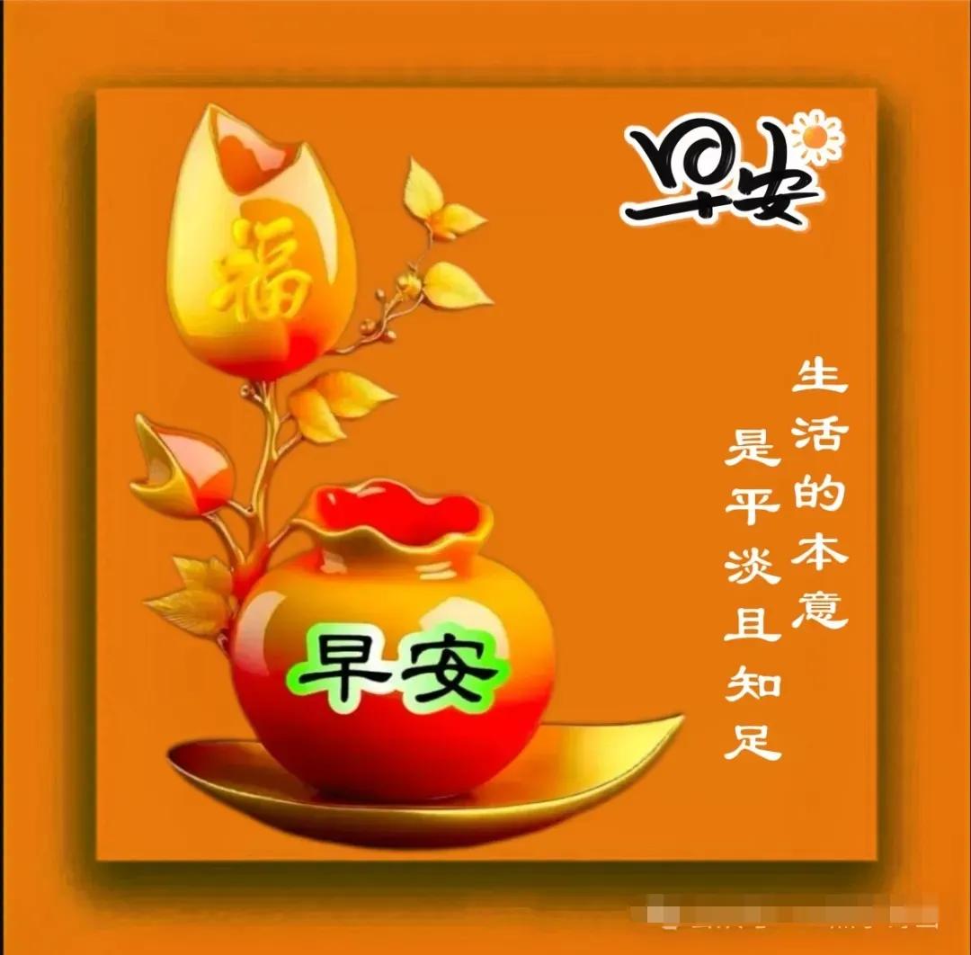 早安吉祥周末愉快
  2024年11月2日
农历十月初二周六