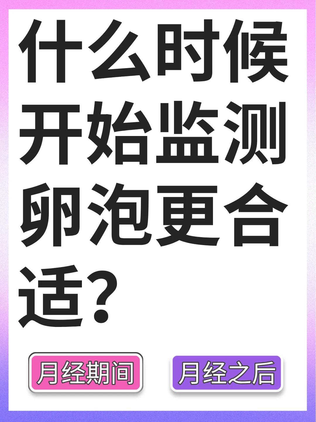 备孕的姐妹什么时候开始监测卵泡更合适？