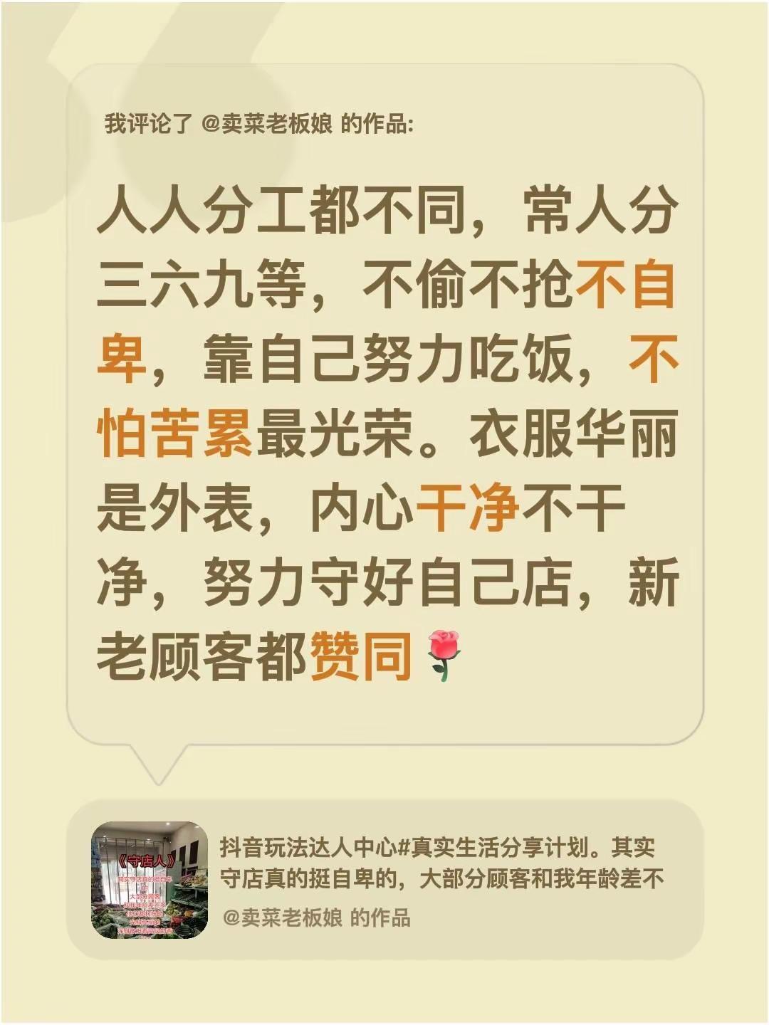 我评论了@卖菜老板娘 的作品：人人分工都不同，常人分三六九等，不偷不抢不自卑，靠