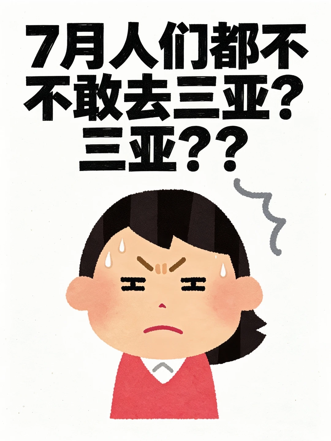 7月的人们都不敢去三亚？？