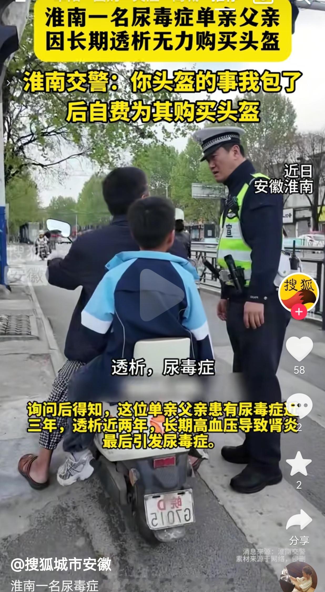 淮南交警自费给尿毒症单亲父亲买头盔，一句“你头盔的事我包了”暖哭了无数网友。
 
