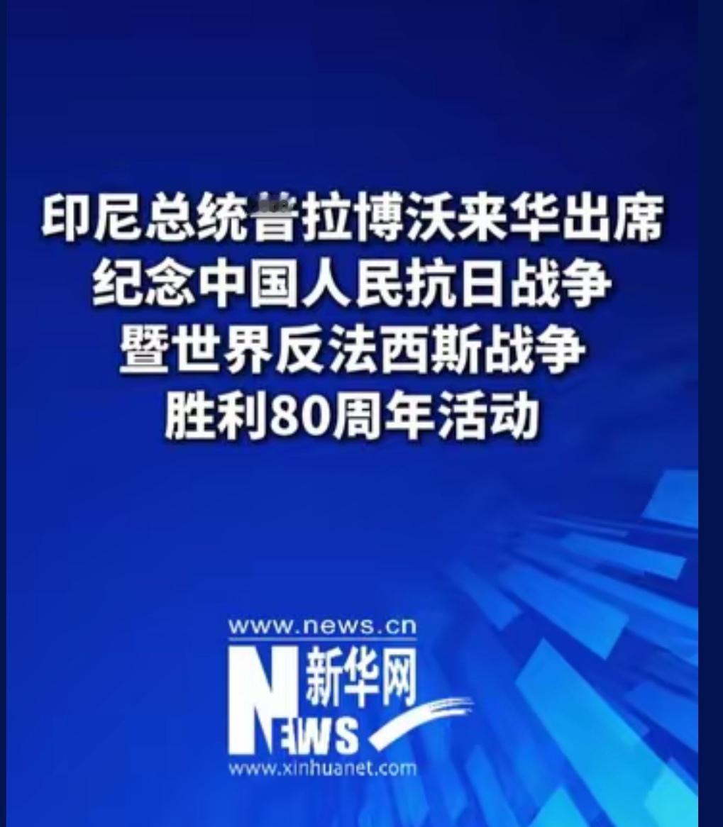 放着自己家里那么大的事，印尼总统星夜来华出席九三大阅兵，真是诚意满满。一句话，这