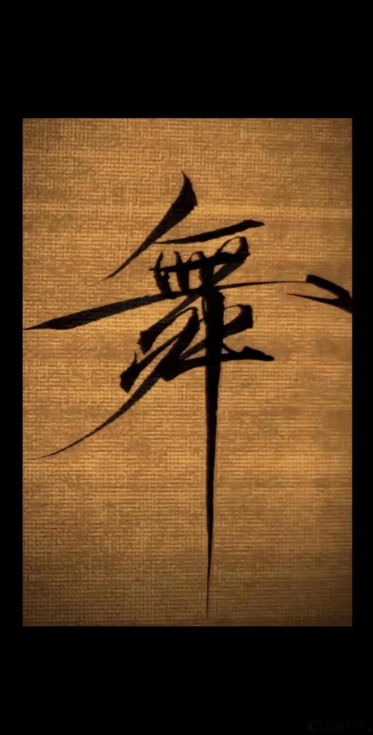 宋徽宗：美吧？江山换的！ ​​​