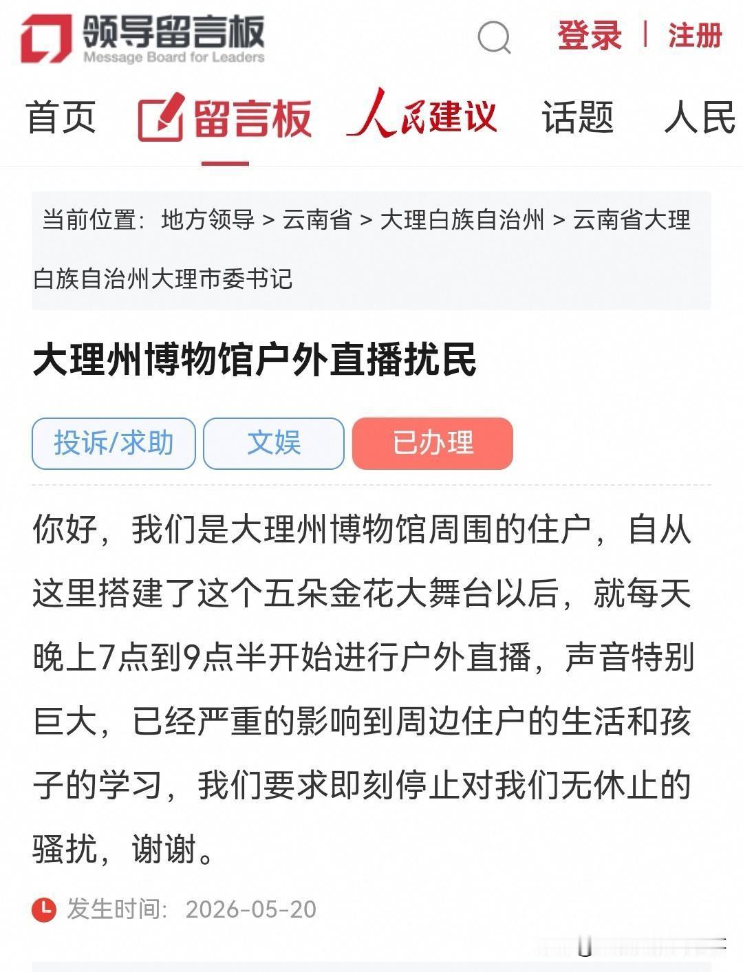 大理网民向市委书记的留言反映：大理某博物馆户外直播骚扰噪音扰民

你好，我们是大