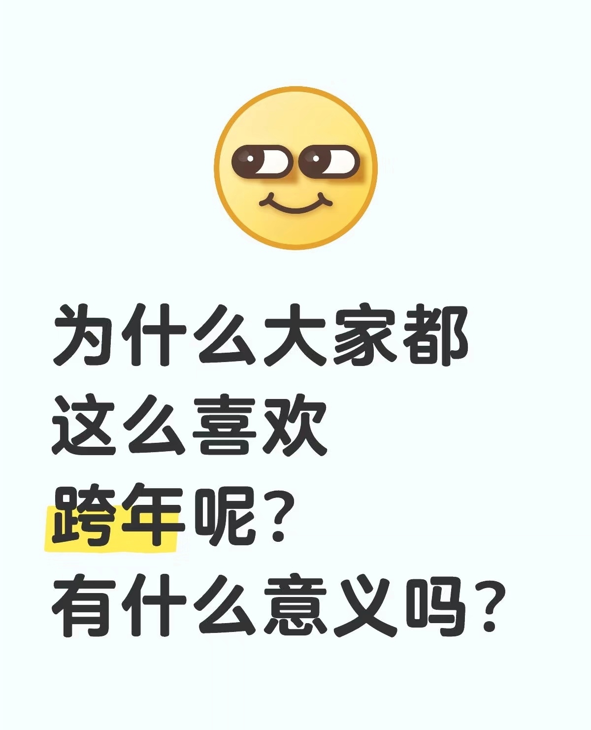 你好2025  2024年过去了，2025年已经开了。为什么大家都这么喜欢跨年呢