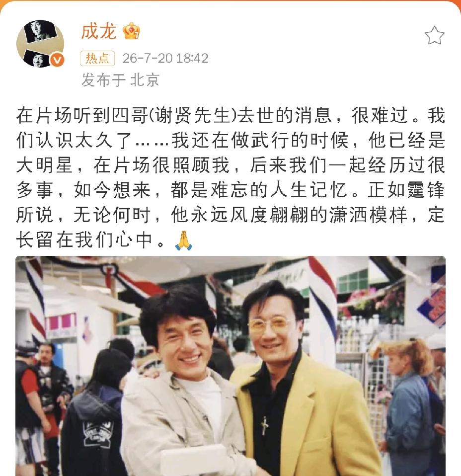 成龙，悲痛发文悼念
 
7月20日傍晚，谢贤离世的消息传遍全网，圈内好友纷纷发文