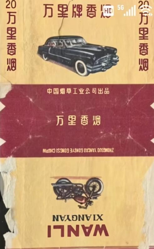 〔往事只能回味〕
七、八十年代的香烟🚬。那时万里牌香烟0.19元，红玫瑰香烟0