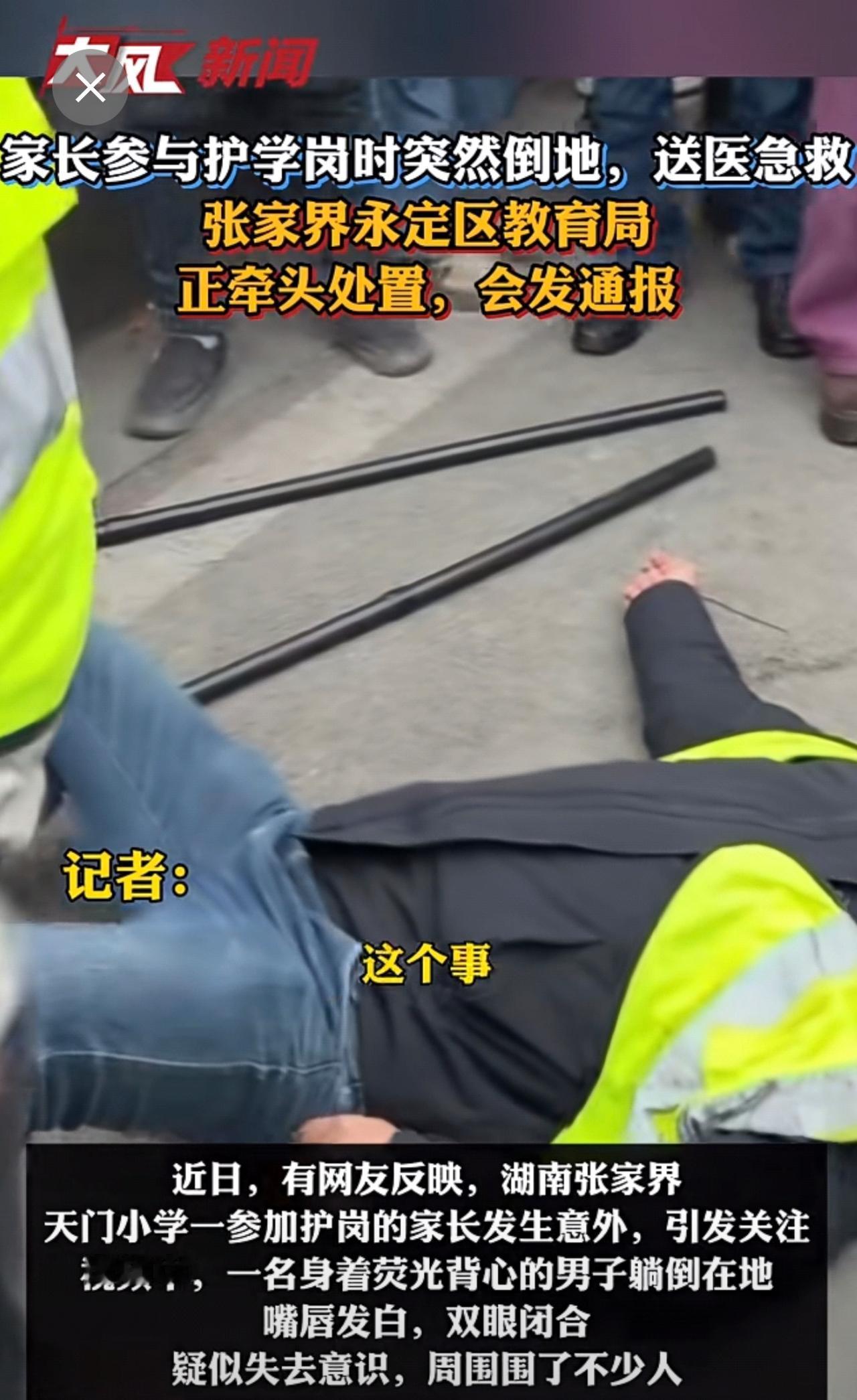 家长参与护学岗时突然倒地 送医急救 张家界永定区教育局：正牵头处置，会发通报。