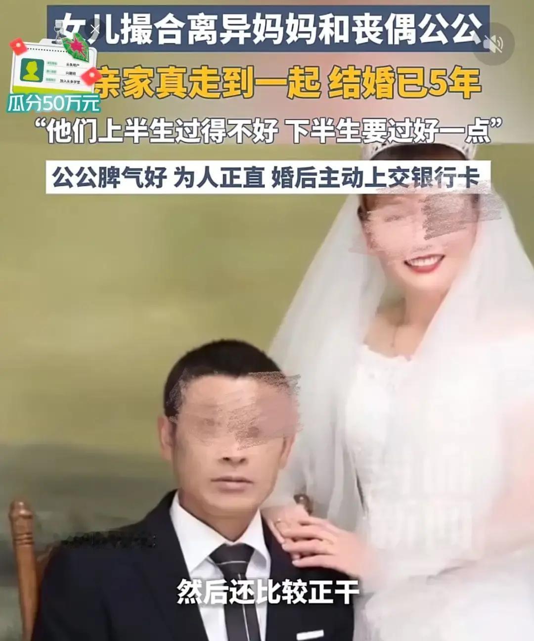 河南周口一桩“亲家变夫妻”的事：媳妇把自己妈妈和公公撮合成伴侣，俩老人已经同住五