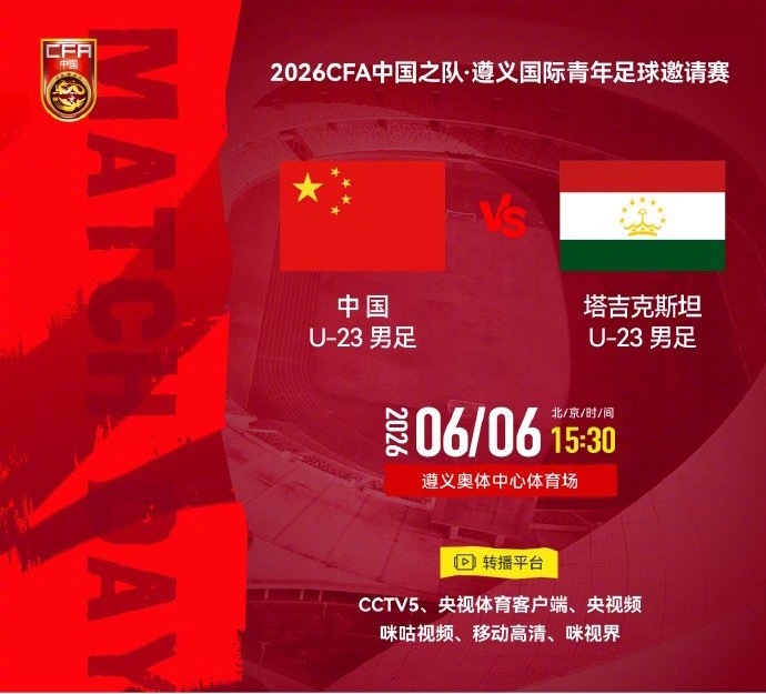 北京时间15:30，CFA友谊赛遵义赛，中国男足U23vs塔吉克斯坦U23。赛前