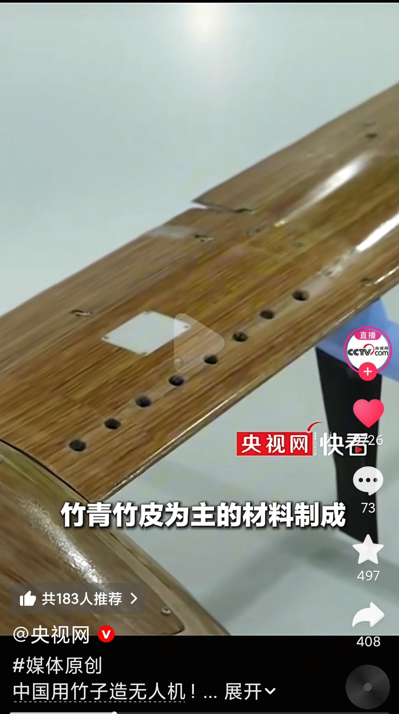 国产竹基复合材料无人机研发成功！
量大管饱，还环保。