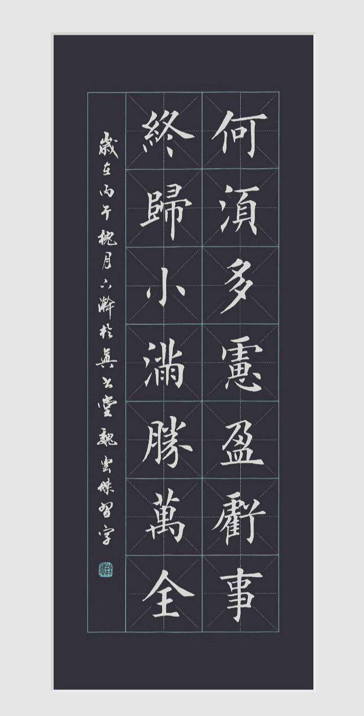 何须多虑盈亏事，终归小满胜万全。每日学书 写好传统文化 书法修身