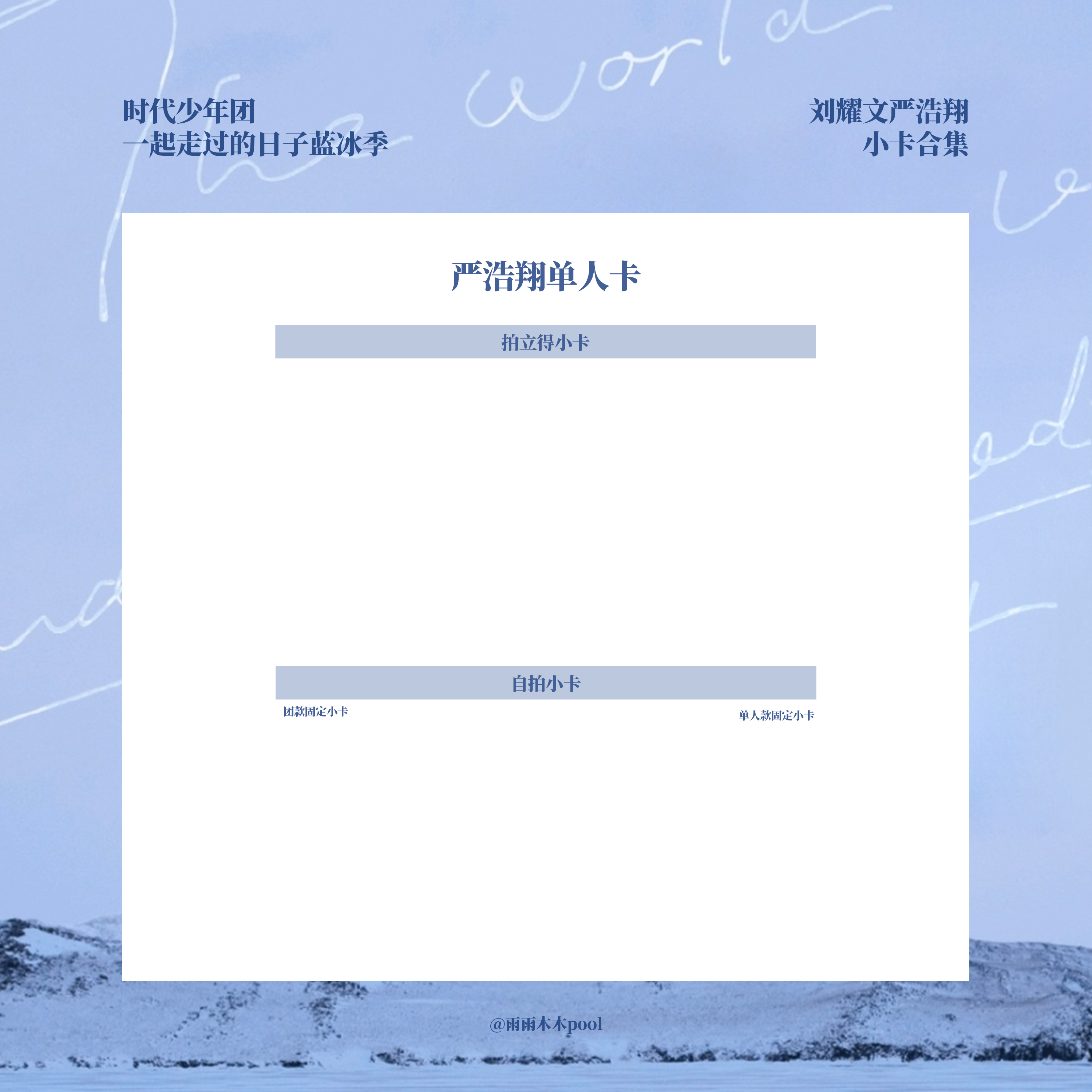 时代少年团一起走的日子--蓝冰季【刘耀文严浩翔单双人小卡合集】-待更新 