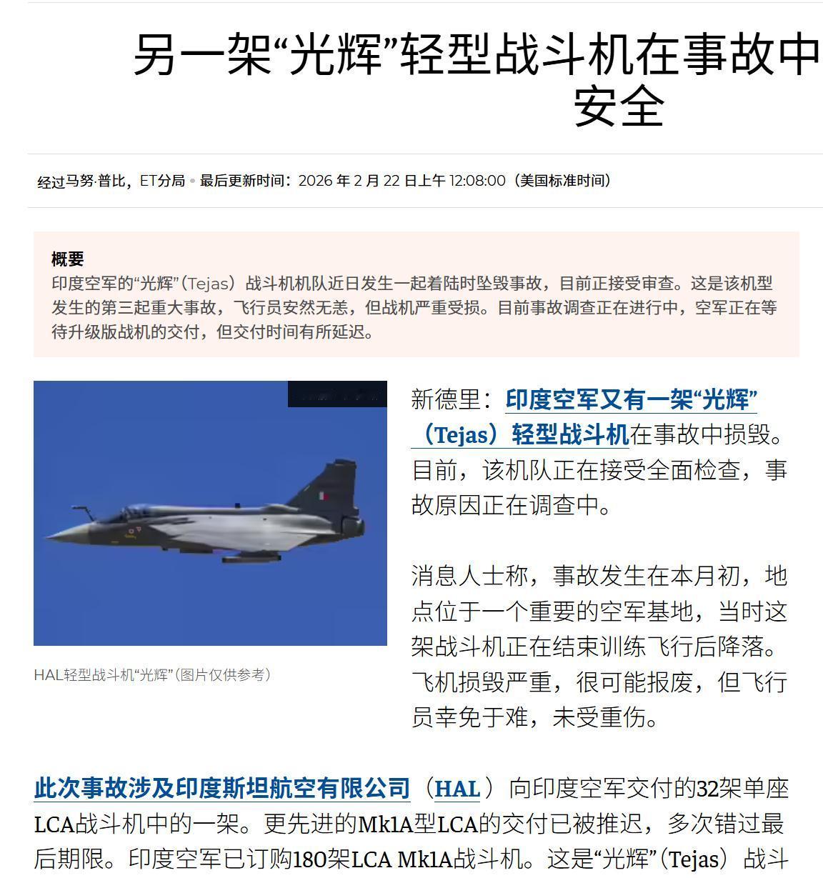 印度空军又坠机了，印媒2月22日报道称，一架LCA“光辉”战斗机坠毁。不考虑试飞