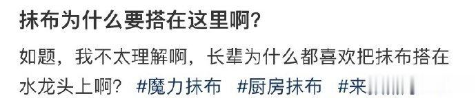 抹布为什么要搭在这里啊？ ​​​