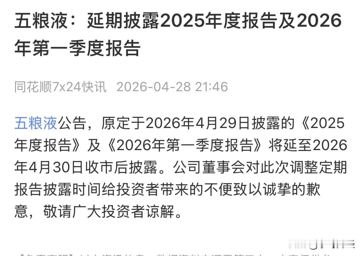 昨晚，五粮液突然将年报及一季报的披露时间推迟至4月30收盘后，引起了市场与持股者