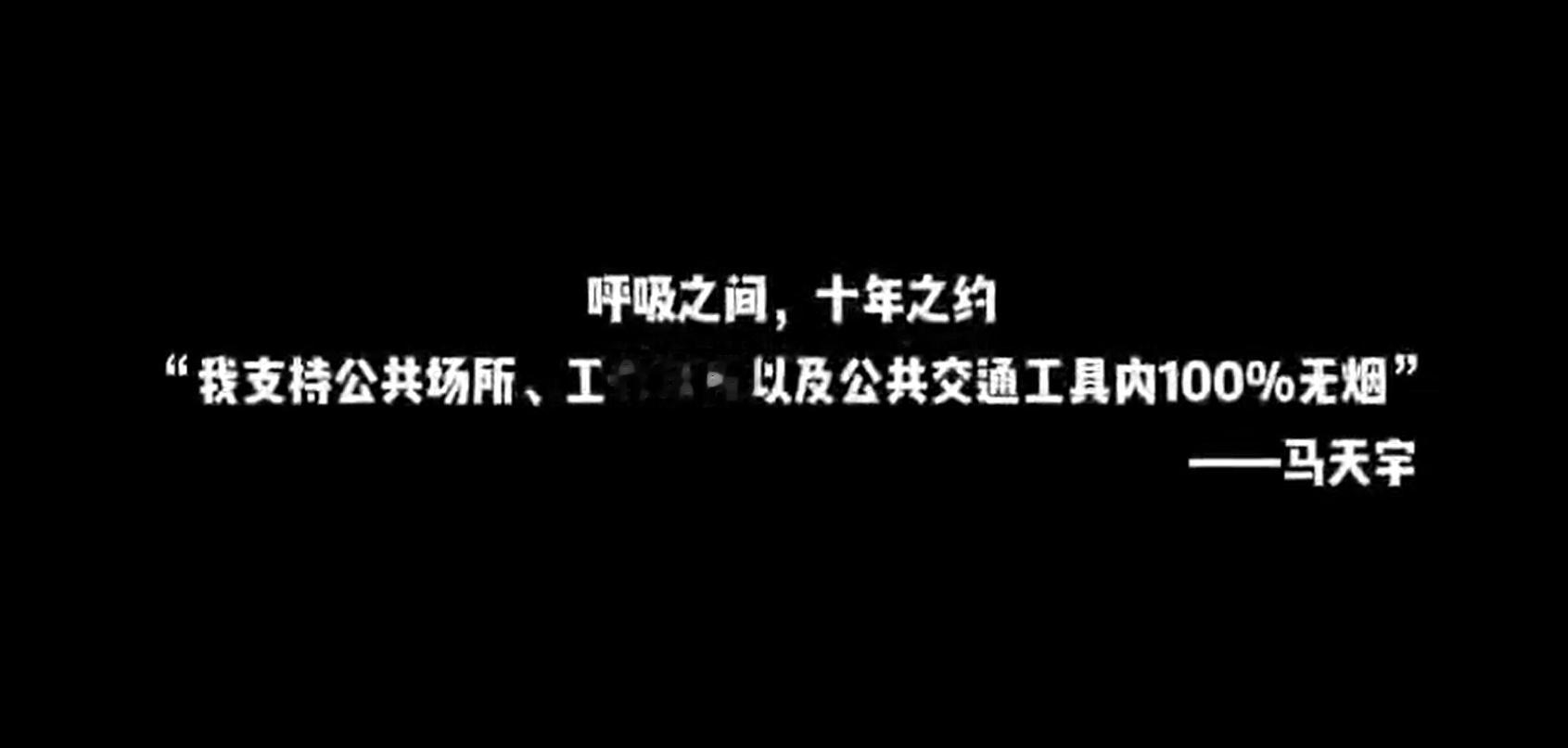 【马天宇支持公共场所100%无烟】马天宇呼吁大家一同守护无烟环境 5月31日是世