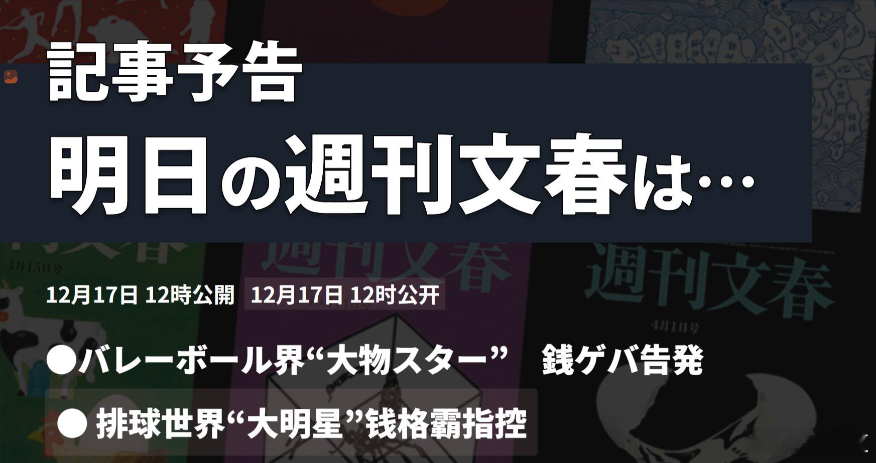 国际排坛动态日本排球日本排球届大人物又有黑料…… 12月17日11点，週刊文春：