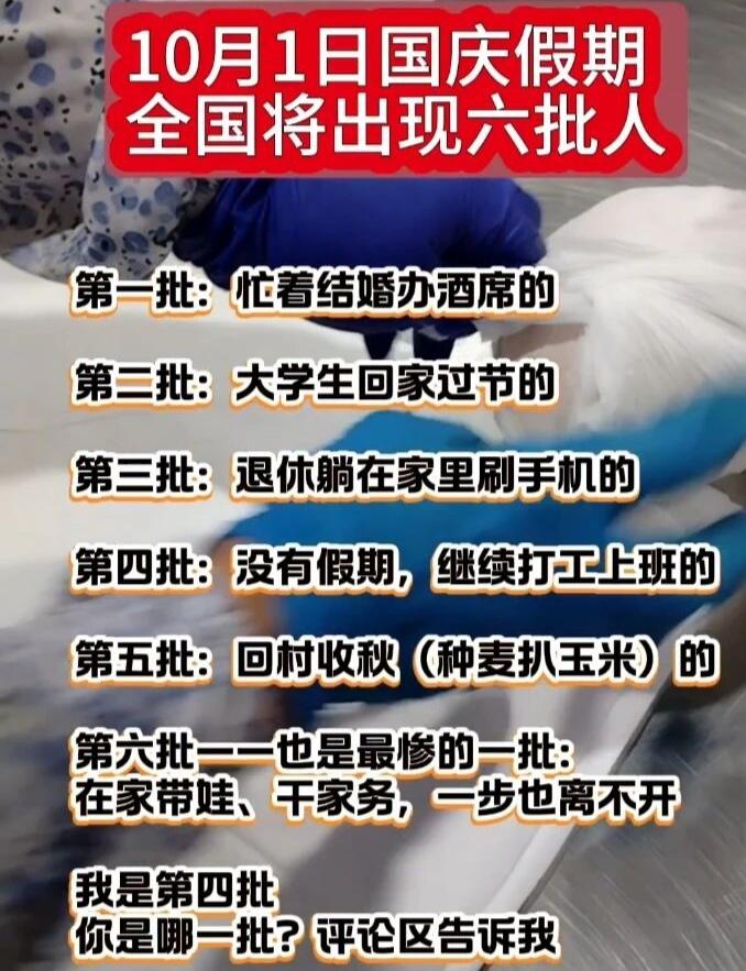 国庆假期出现六批人，你属于哪一批？我是第四批，坚守岗位的打工人。
你是哪一批？欢
