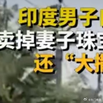 印度一男子开床车上路多辆摩托跟拍被印度这老哥的“床车”整无语了，变卖妻子珠宝凑钱
