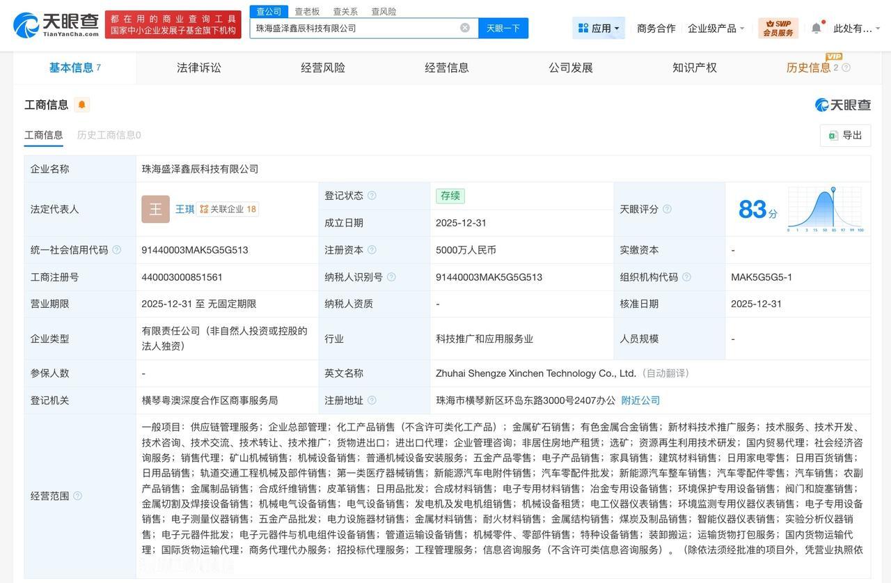 盛新锂能在珠海成立新公司注册资本5000万
天眼查App显示，近日，珠海盛泽鑫辰